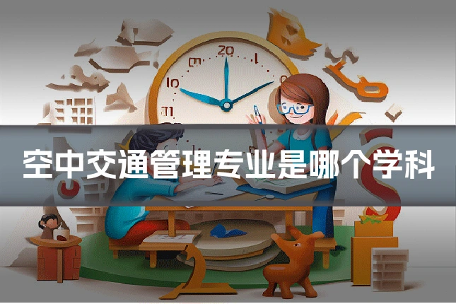空中交通管理专业是哪个学科