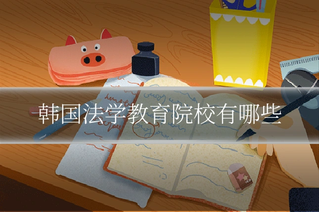 韩国法学教育院校有哪些