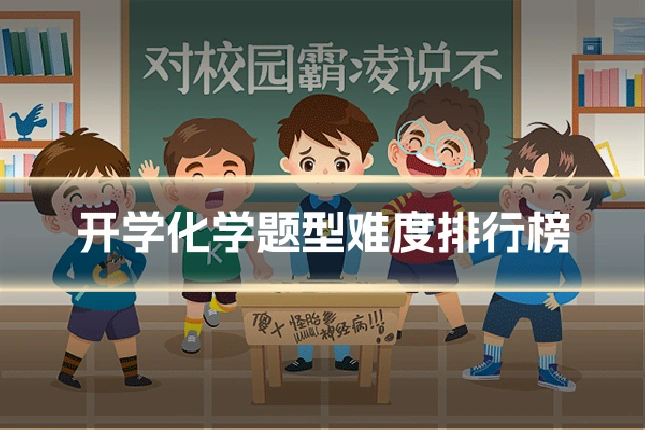 开学化学题型难度排行榜