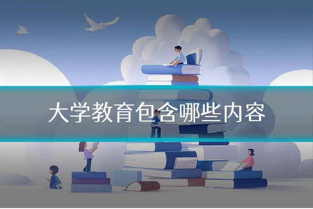 大学教育包含哪些内容