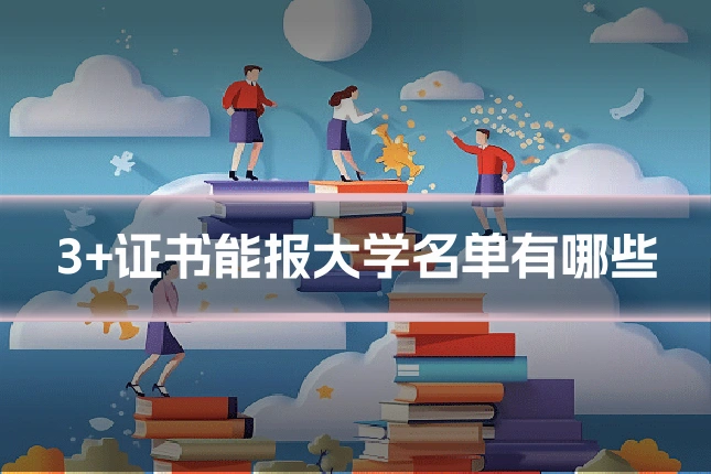 3+证书能报大学名单有哪些