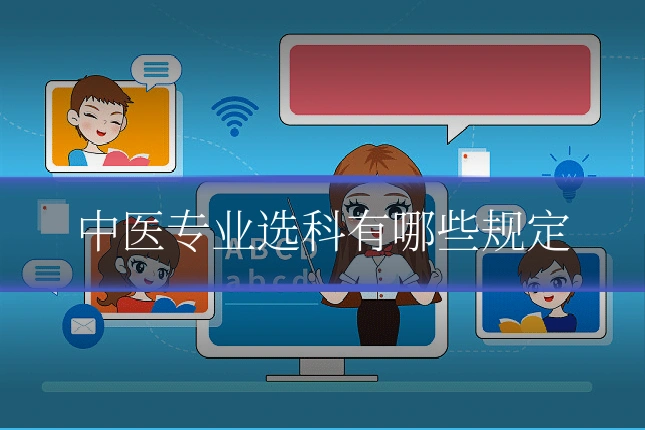 中医专业选科有哪些规定