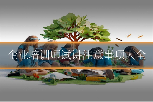 企业培训师试讲注意事项大全