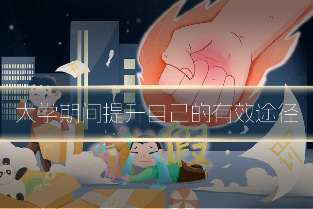 大学期间提升自己的有效途径