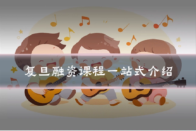复旦融资课程一站式介绍