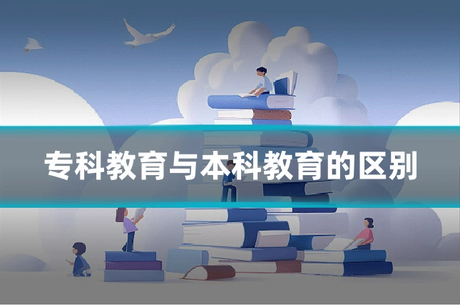专科教育与本科教育的区别
