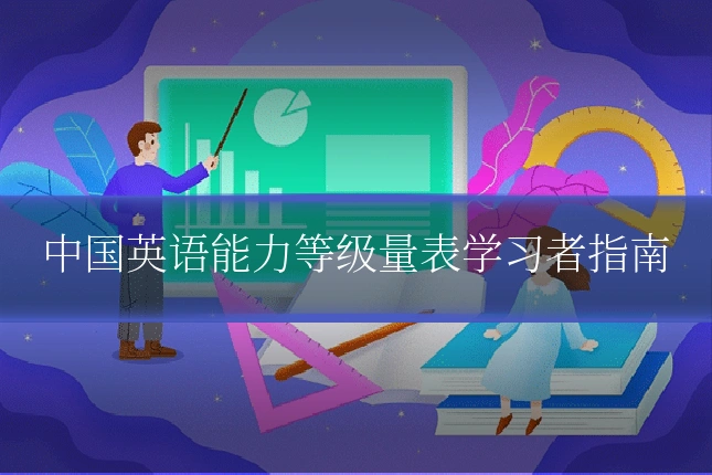 中国英语能力等级量表学习者指南