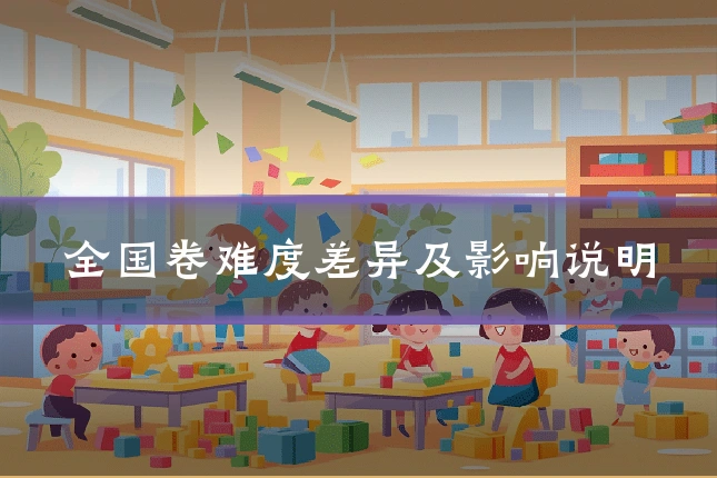 全国卷难度差异及影响说明