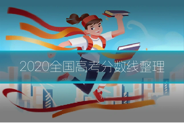 2020全国高考分数线整理