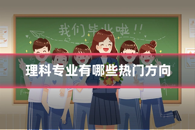 理科专业有哪些热门方向