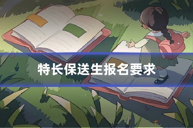特长保送生报名要求