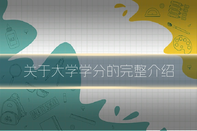 关于大学学分的完整介绍
