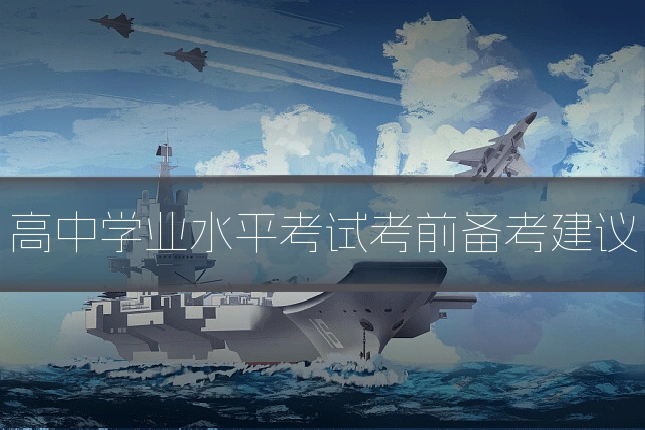 高中学业水平考试考前备考建议