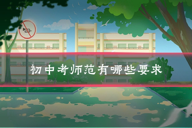 初中考师范有哪些要求