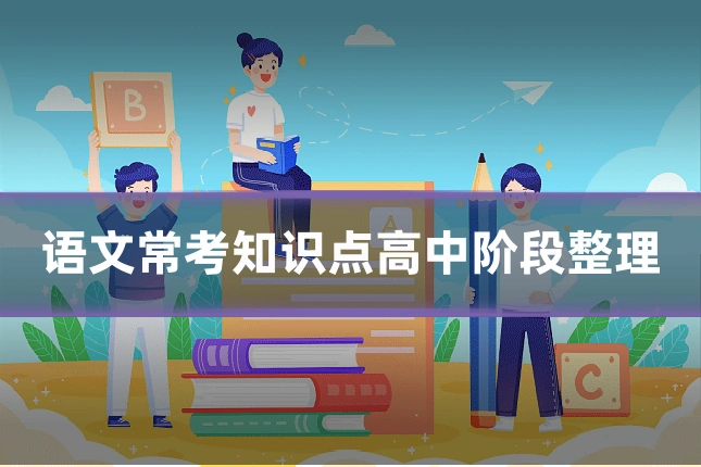 语文常考知识点高中阶段整理