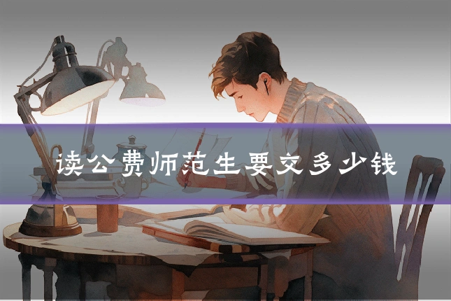 读公费师范生要交多少钱