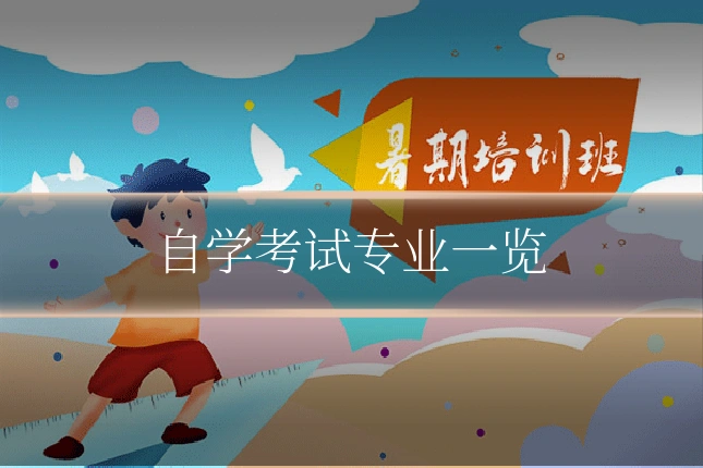 自学考试专业一览