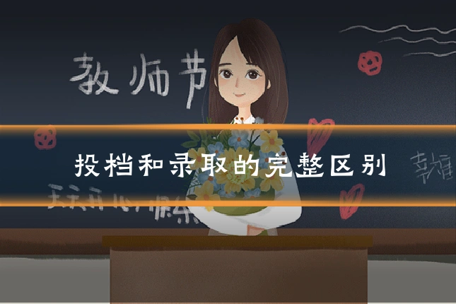 投档和录取的完整区别