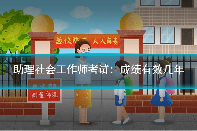 助理社会工作师考试：成绩有效几年