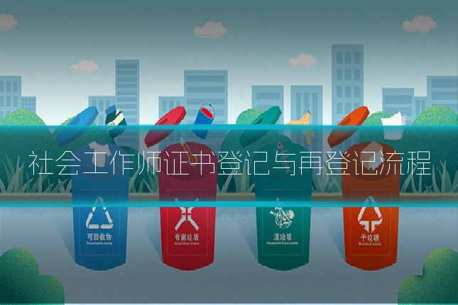 社会工作师证书登记与再登记流程
