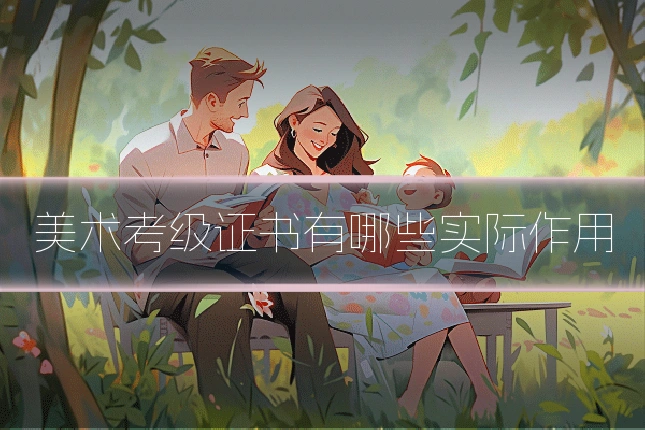 美术考级证书有哪些实际作用