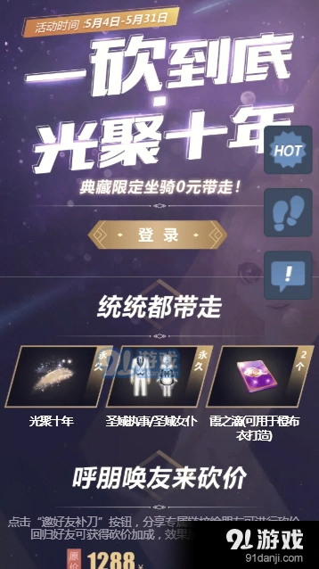 QQ炫舞光聚十年砍价活动实操攻略