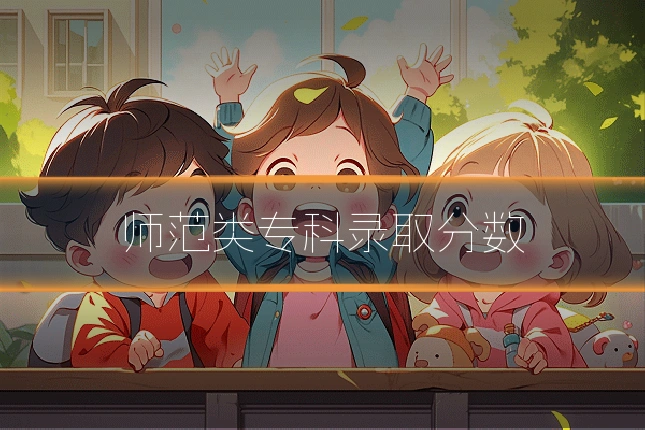 师范类专科录取分数