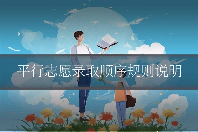 平行志愿录取顺序规则说明