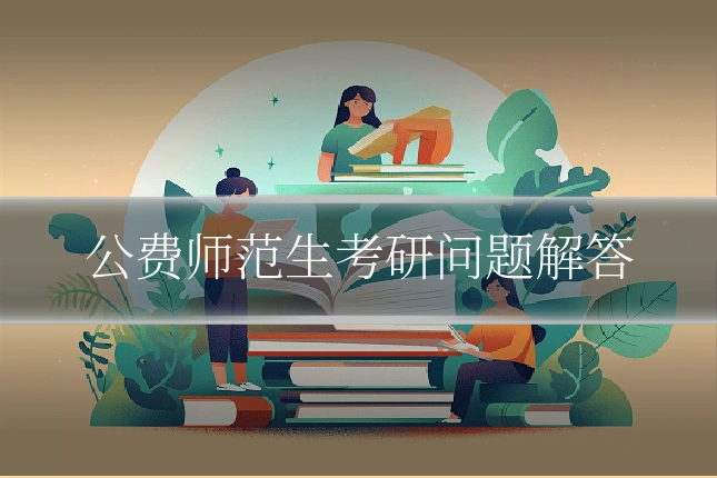 公费师范生考研问题解答