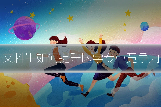 文科生如何提升医学专业竞争力