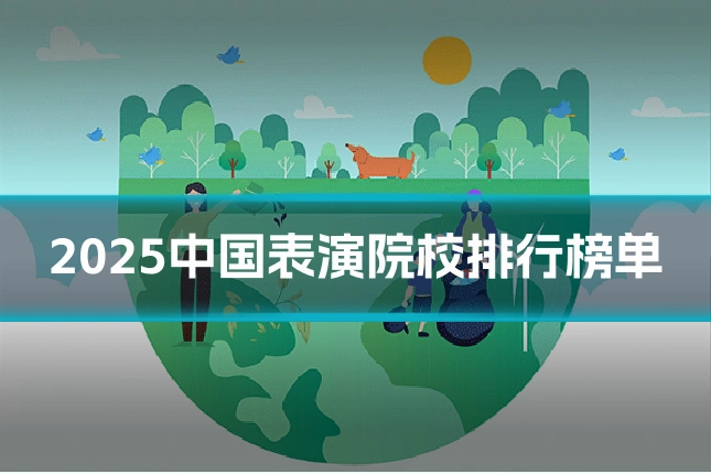 2025中国表演院校排行榜单