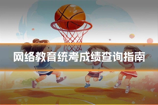 网络教育统考成绩查询指南