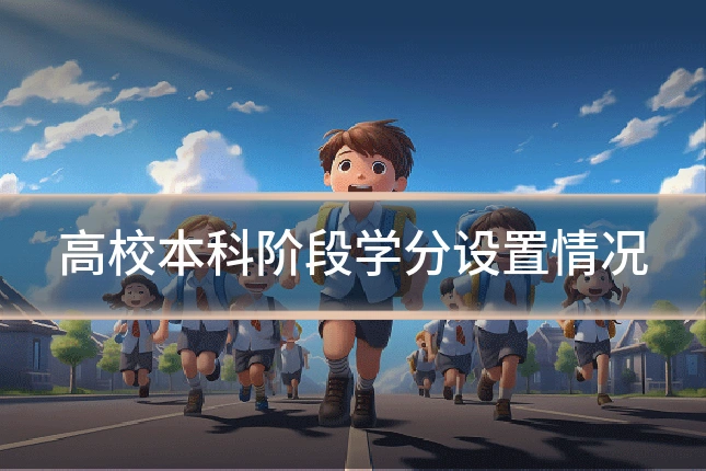 高校本科阶段学分设置情况