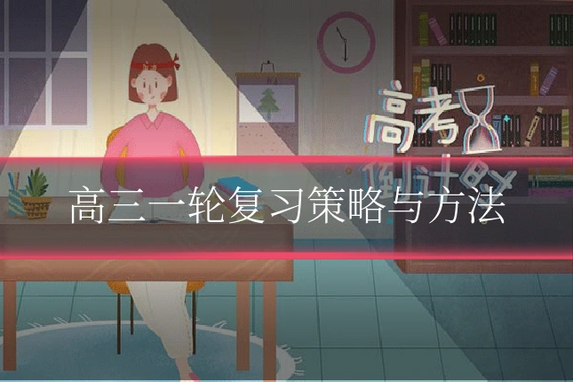 高三一轮复习策略与方法