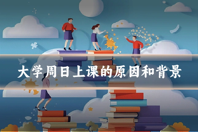 大学周日上课的原因和背景