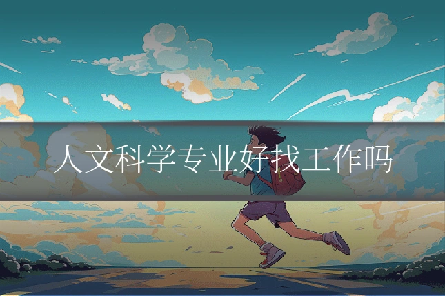 人文科学专业好找工作吗