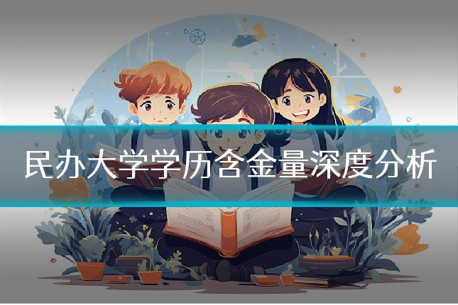 民办大学学历含金量深度分析