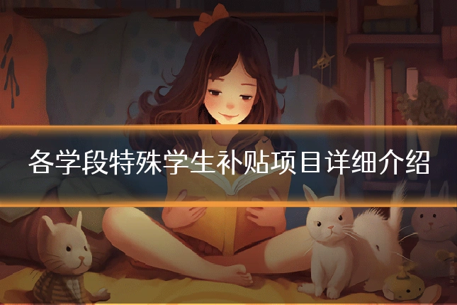 各学段特殊学生补贴项目详细介绍