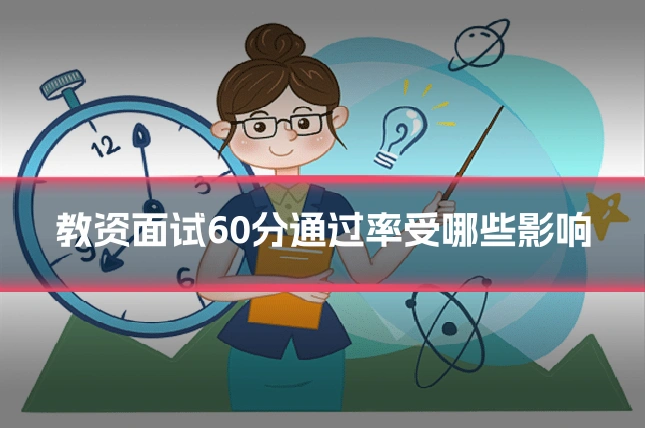 教资面试60分通过率受哪些影响