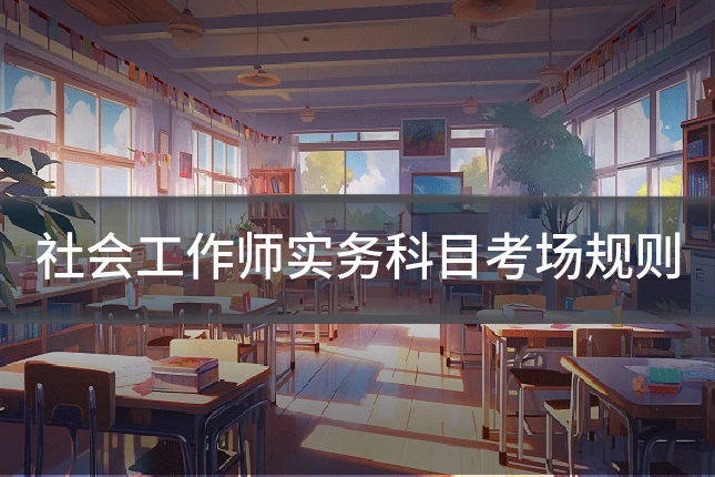 社会工作师实务科目考场规则