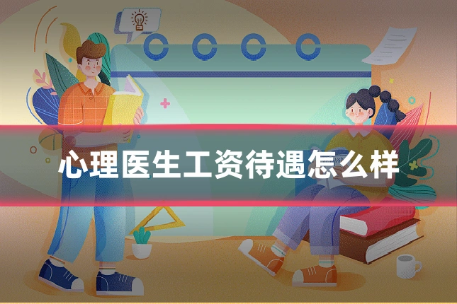 心理医生工资待遇怎么样
