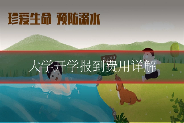 大学开学报到费用详解
