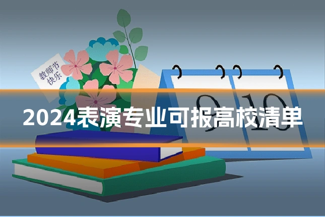 2024表演专业可报高校清单