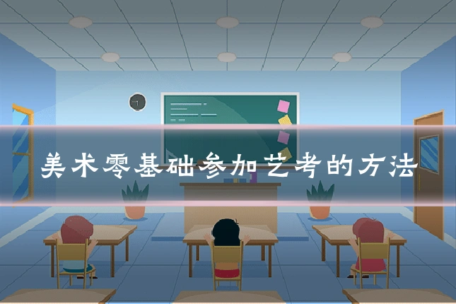 美术零基础参加艺考的方法