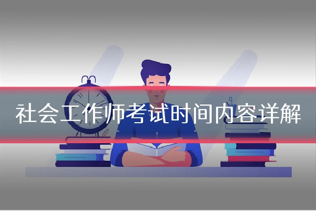 社会工作师考试时间内容详解