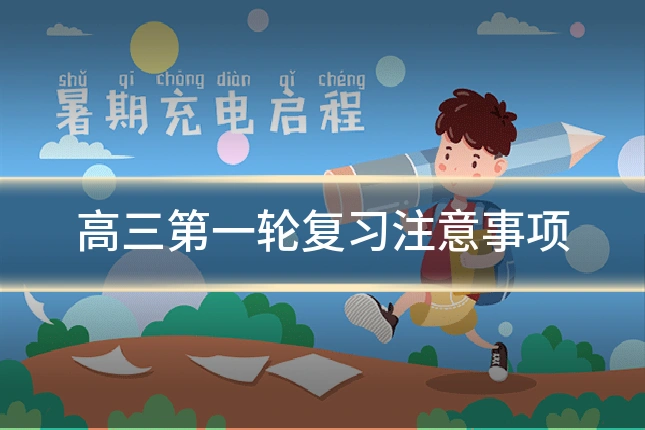 高三第一轮复习注意事项