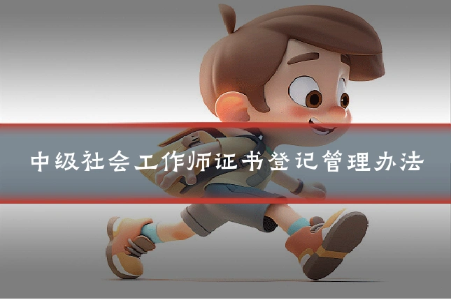 中级社会工作师证书登记管理办法