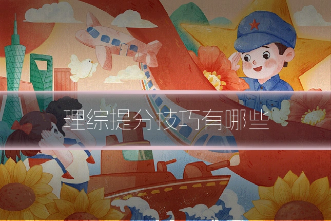 理综提分技巧有哪些