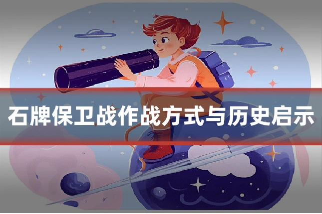 石牌保卫战作战方式与历史启示