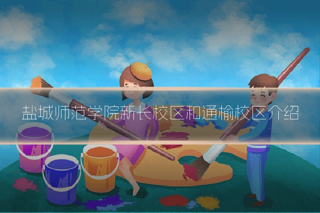 盐城师范学院新长校区和通榆校区介绍